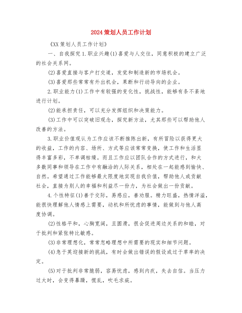 2024策划个人工作计划范文与2024策划人员工作计划汇编_第3页