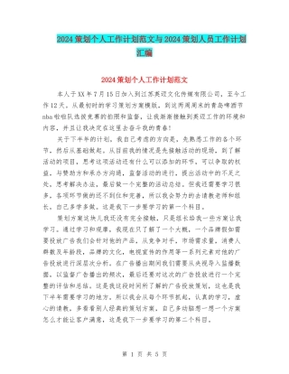 2024策划个人工作计划范文与2024策划人员工作计划汇编