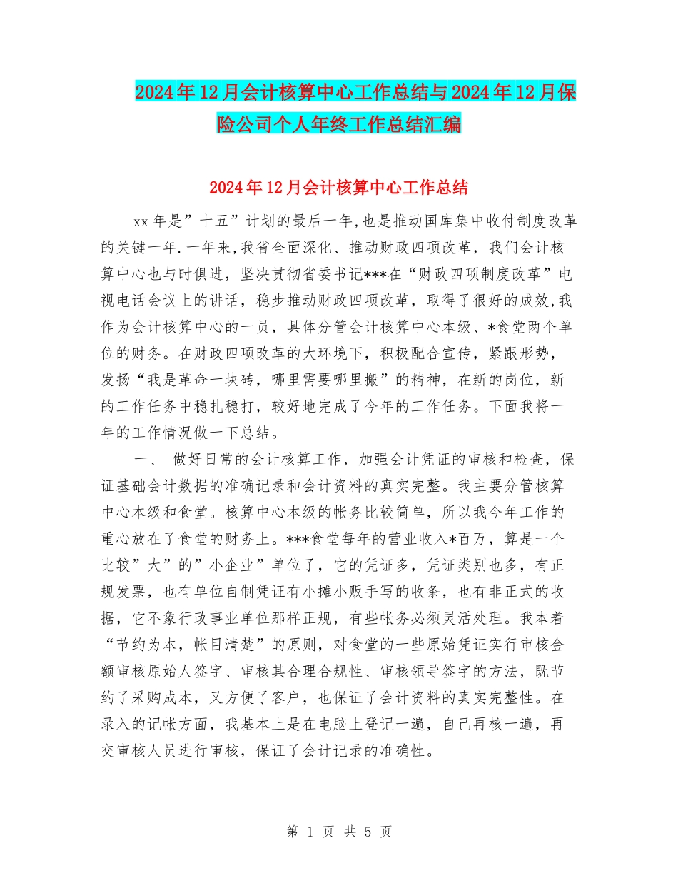 2024年12月会计核算中心工作总结与2024年12月保险公司个人年终工作总结汇编_第1页
