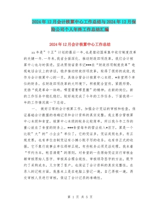2024年12月会计核算中心工作总结与2024年12月保险公司个人年终工作总结汇编