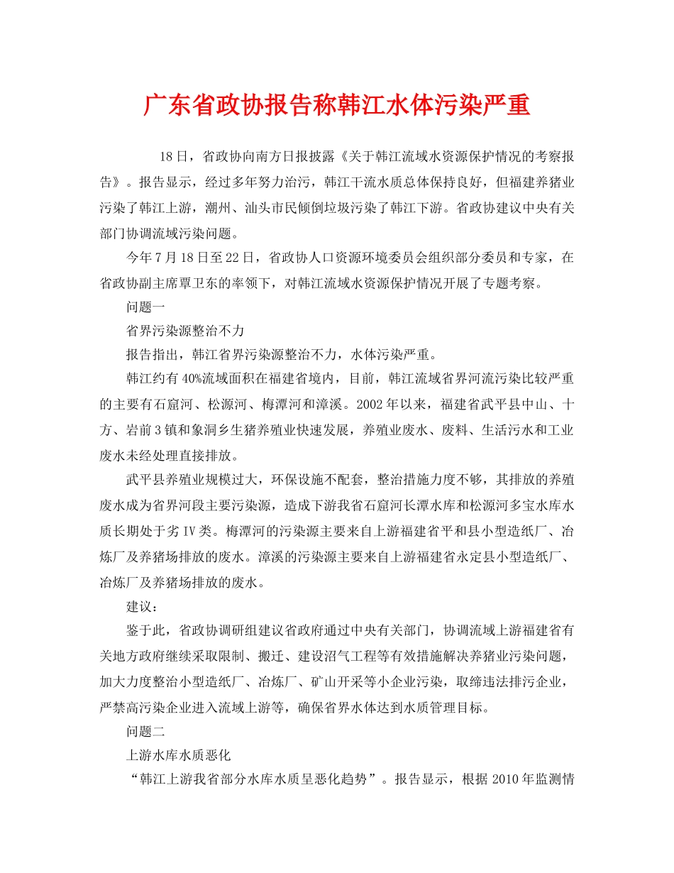 《安全管理环保》之广东省政协报告称韩江水体污染严重 _第1页