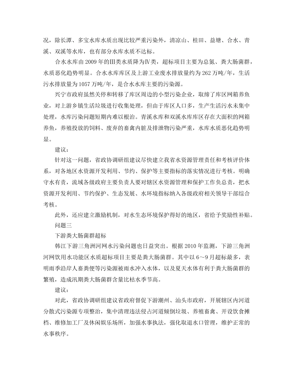《安全管理环保》之广东省政协报告称韩江水体污染严重 _第2页
