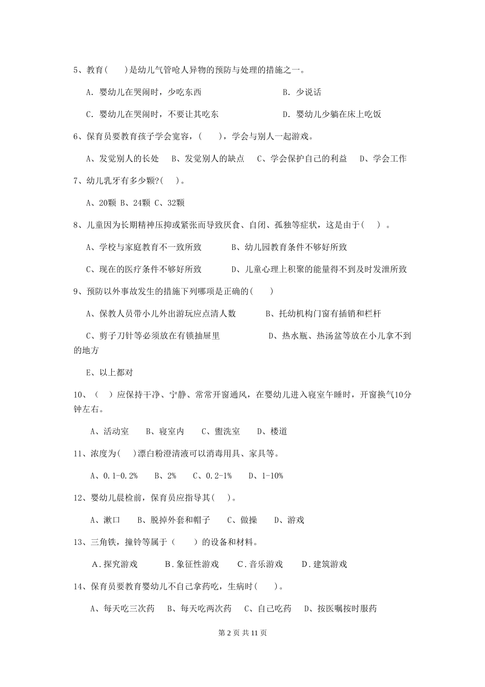 2024-2024年度幼儿园保育员业务技能考试试题试题(附答案)_第2页