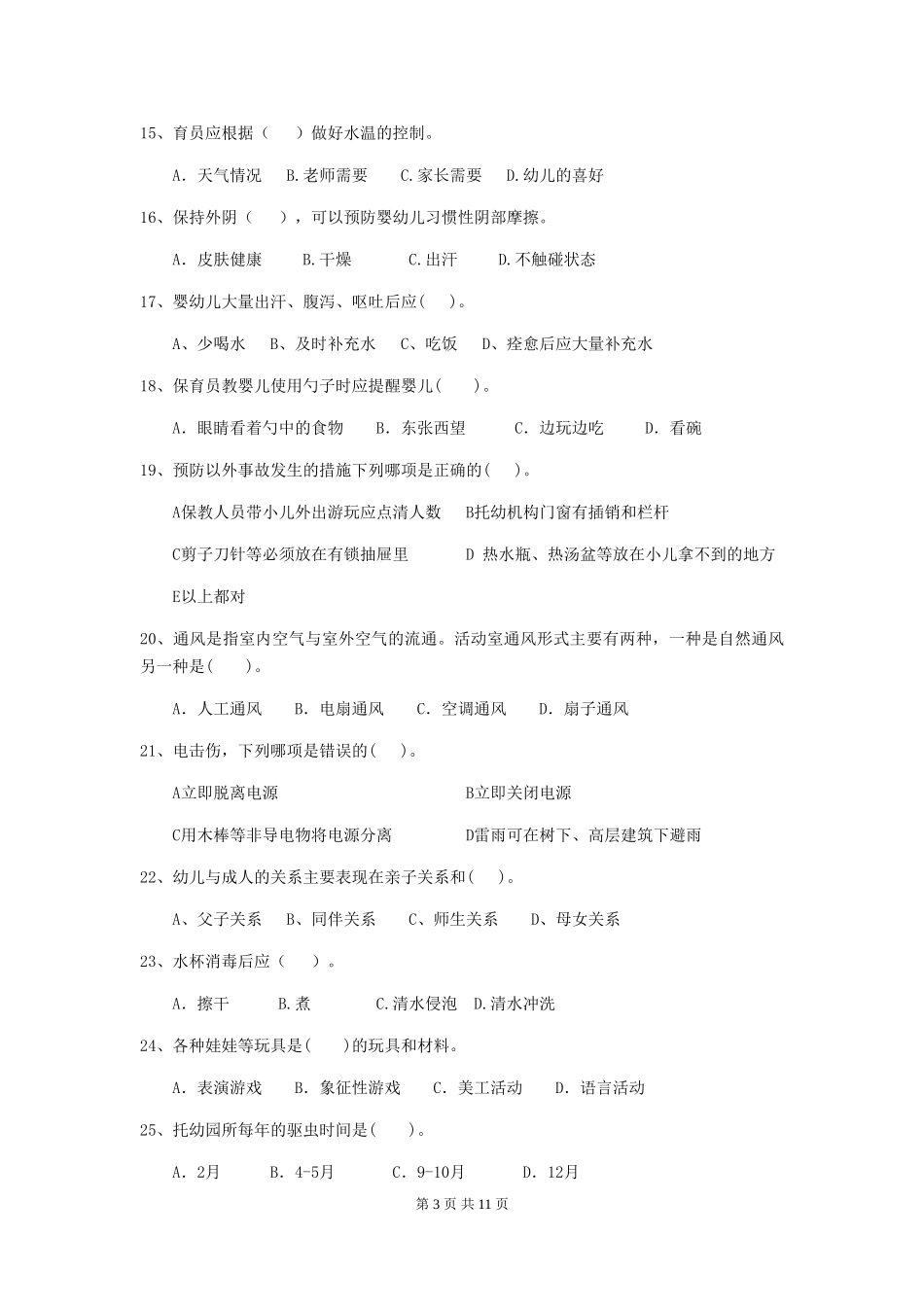 2024-2024年度幼儿园保育员业务技能考试试题试题(附答案)_第3页