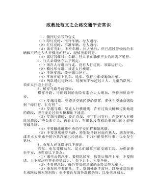 政教处范文公路交通安全常识 