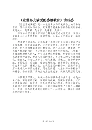 《让世界充满爱的感恩教育》读后感