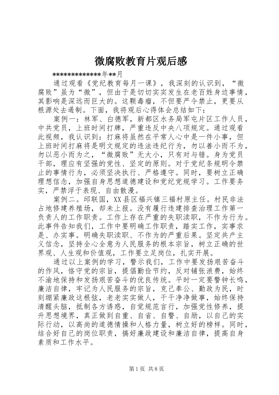 微腐败教育片观后感_第1页