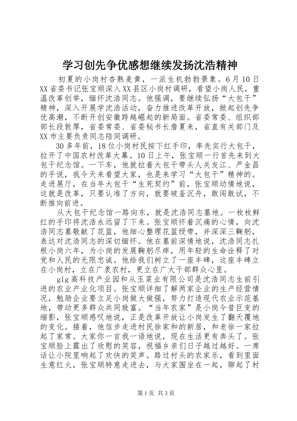 学习创先争优感想继续发扬沈浩精神_第1页
