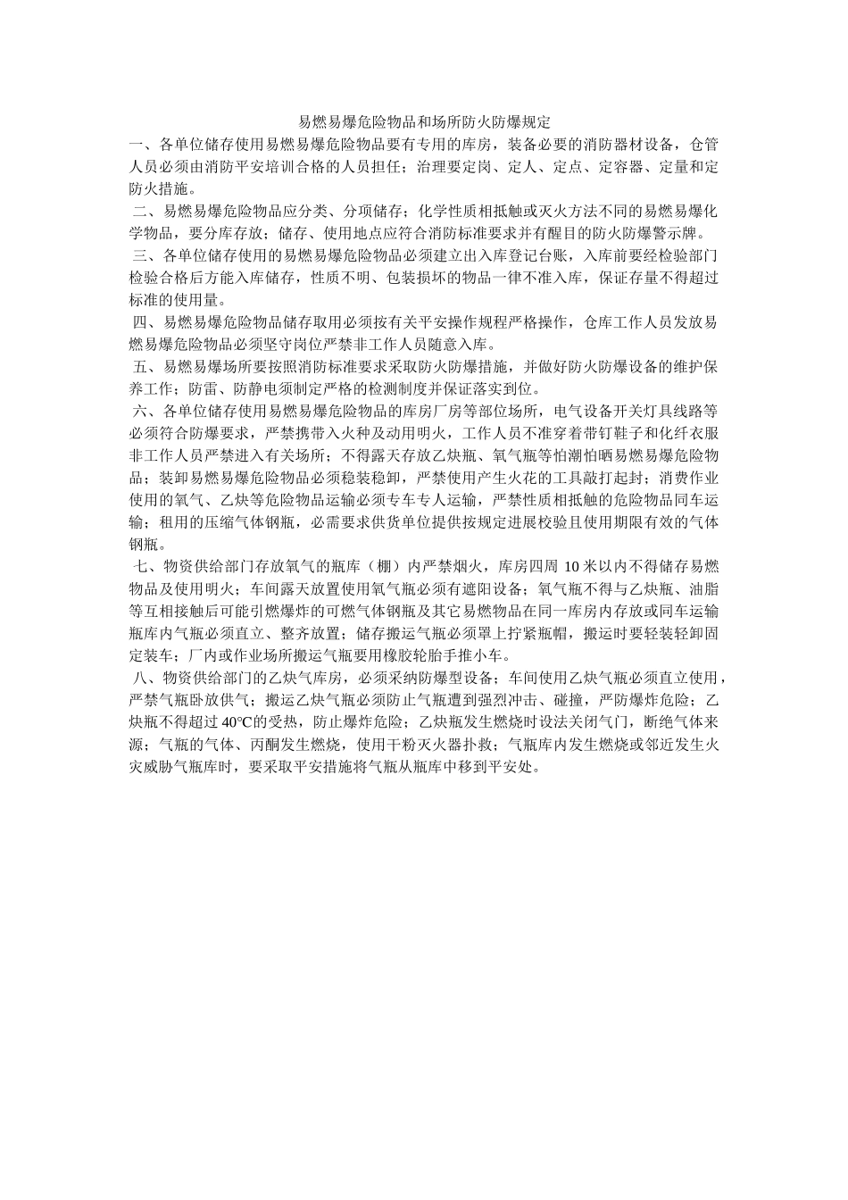 易燃易ۥ爆危险物品和场所防火防爆规定精选 _第1页