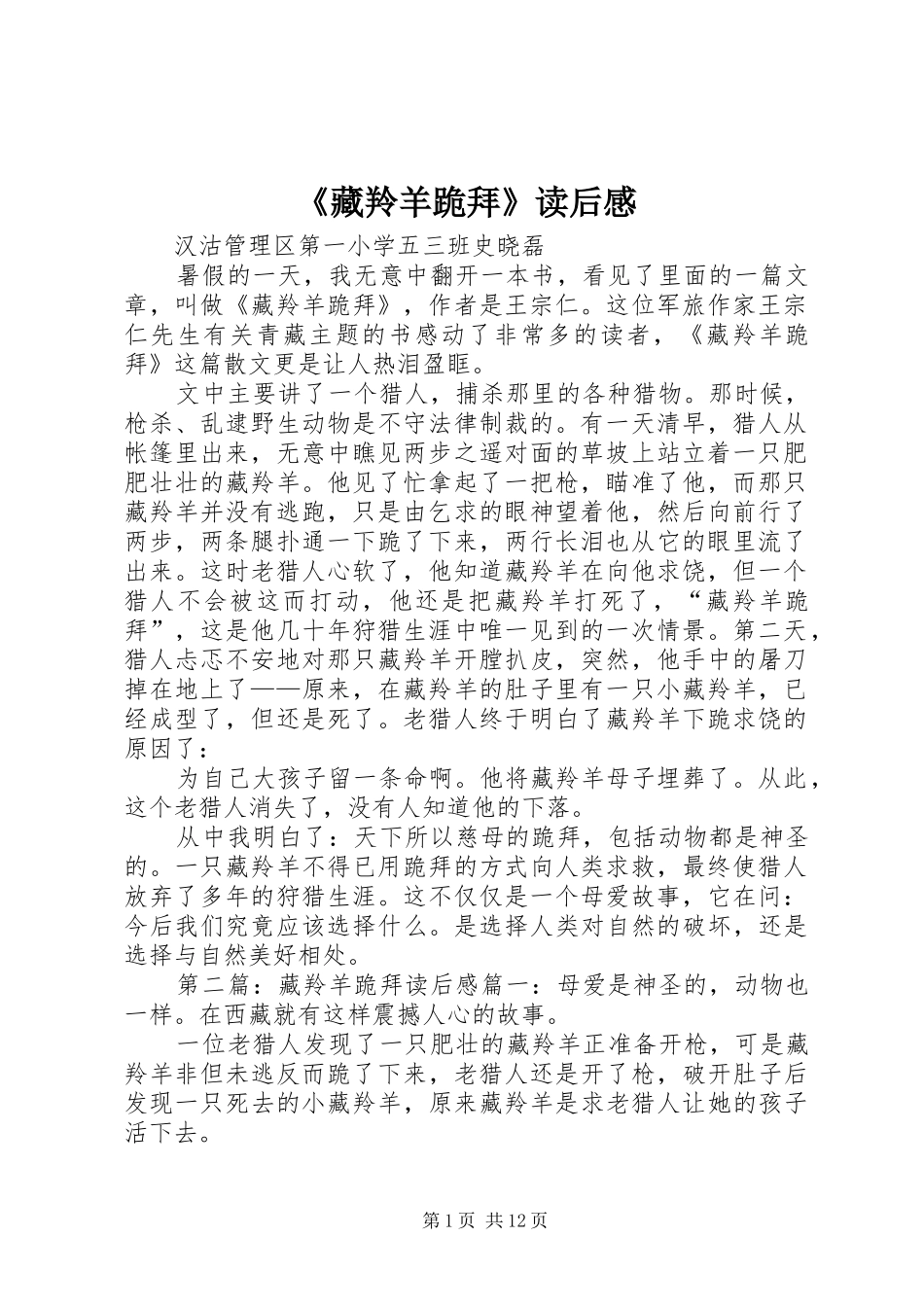 《藏羚羊跪拜》读后感_第1页