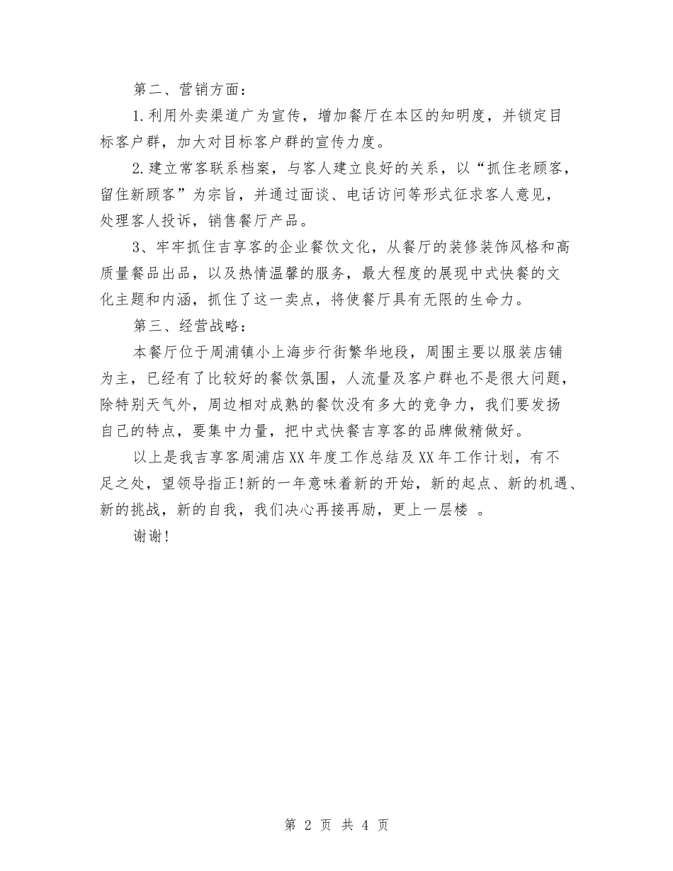 2024年12月店长工作计划与2024年12月店长工作计划范文汇编_第2页