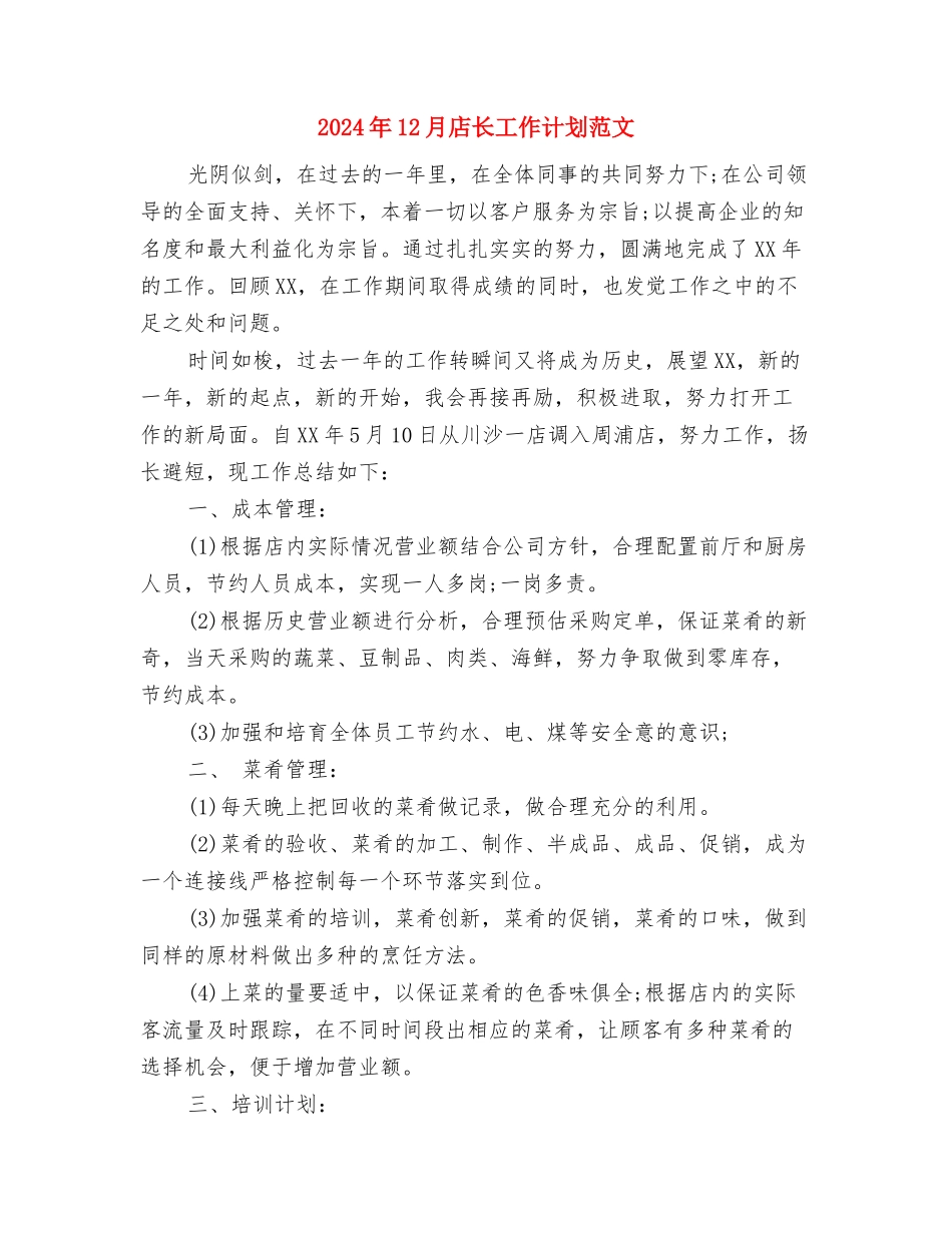 2024年12月店长工作计划与2024年12月店长工作计划范文汇编_第3页
