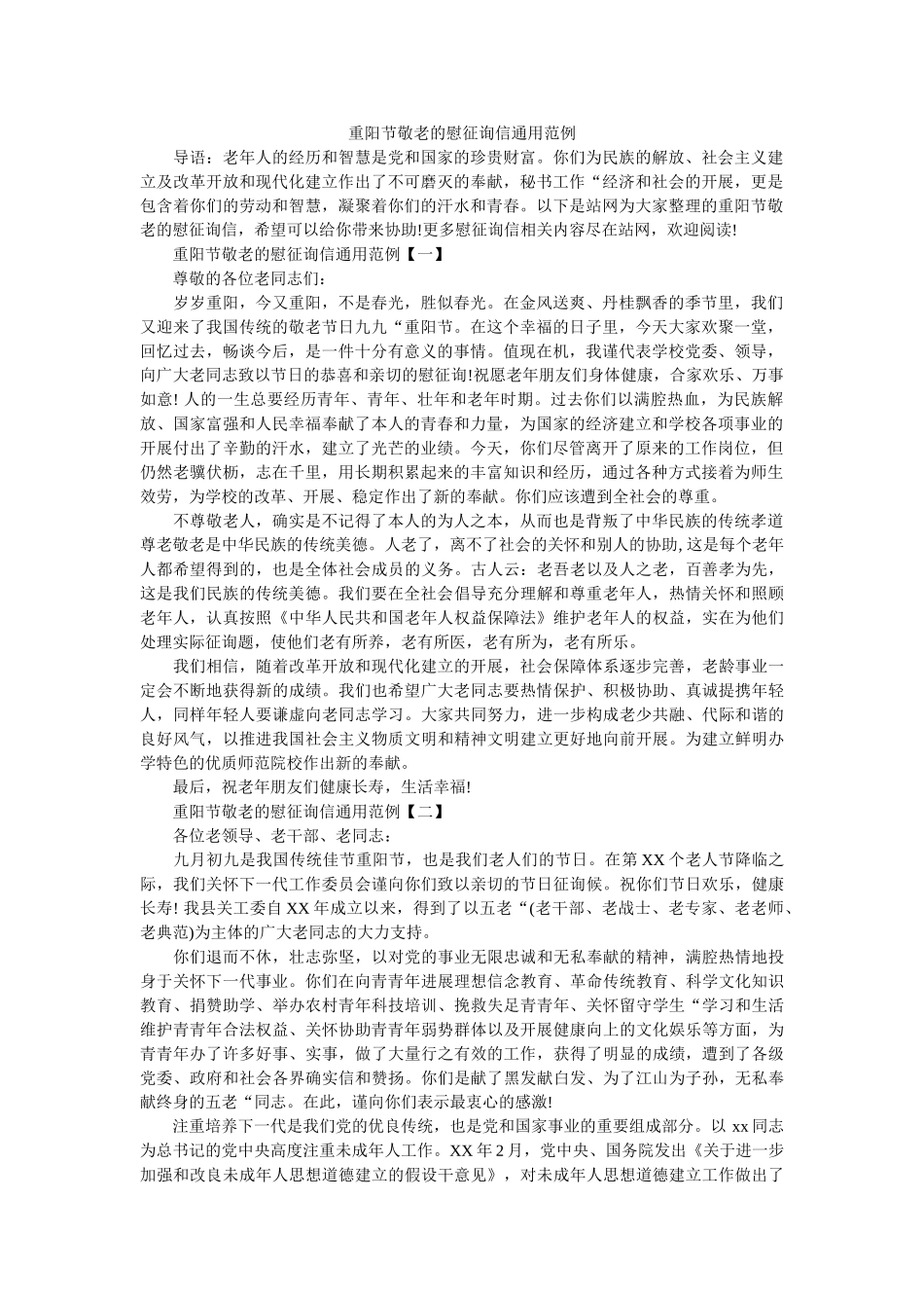 重阳节ۥ敬老的慰问信通用范例精选 _第1页