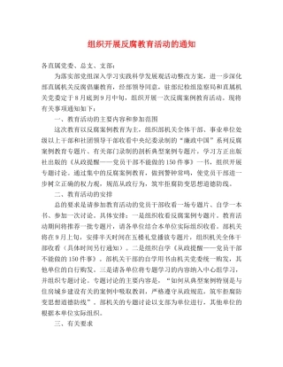组织开展反腐教育活动的通知 