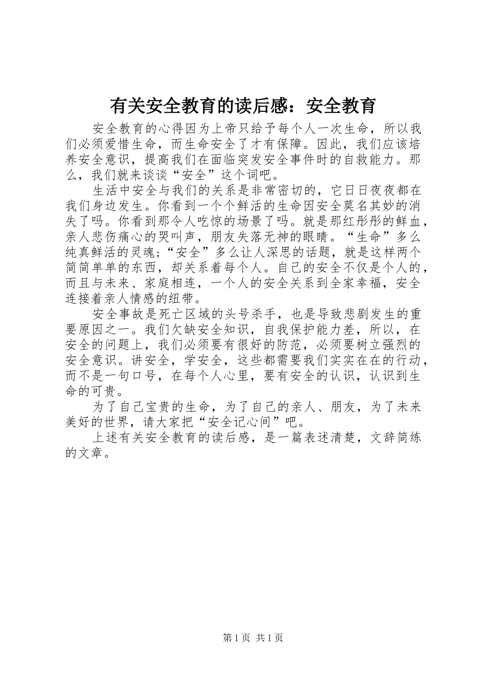 有关安全教育的读后感：安全教育_第1页