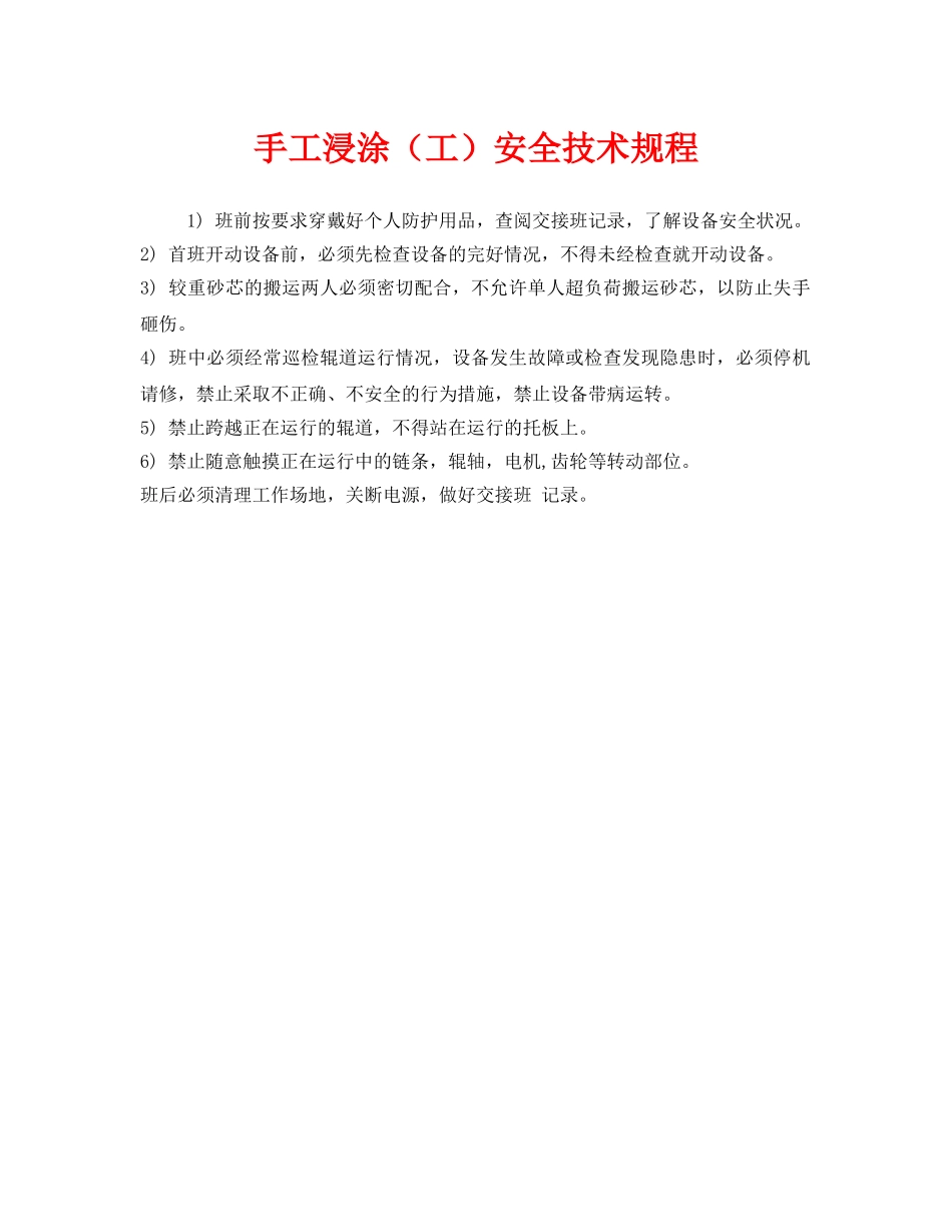 《安全操作规程》之手工浸涂（工）安全技术规程 _第1页