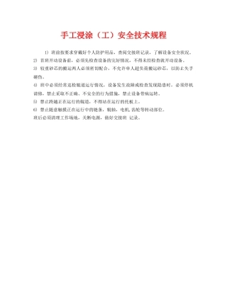 《安全操作规程》之手工浸涂（工）安全技术规程 
