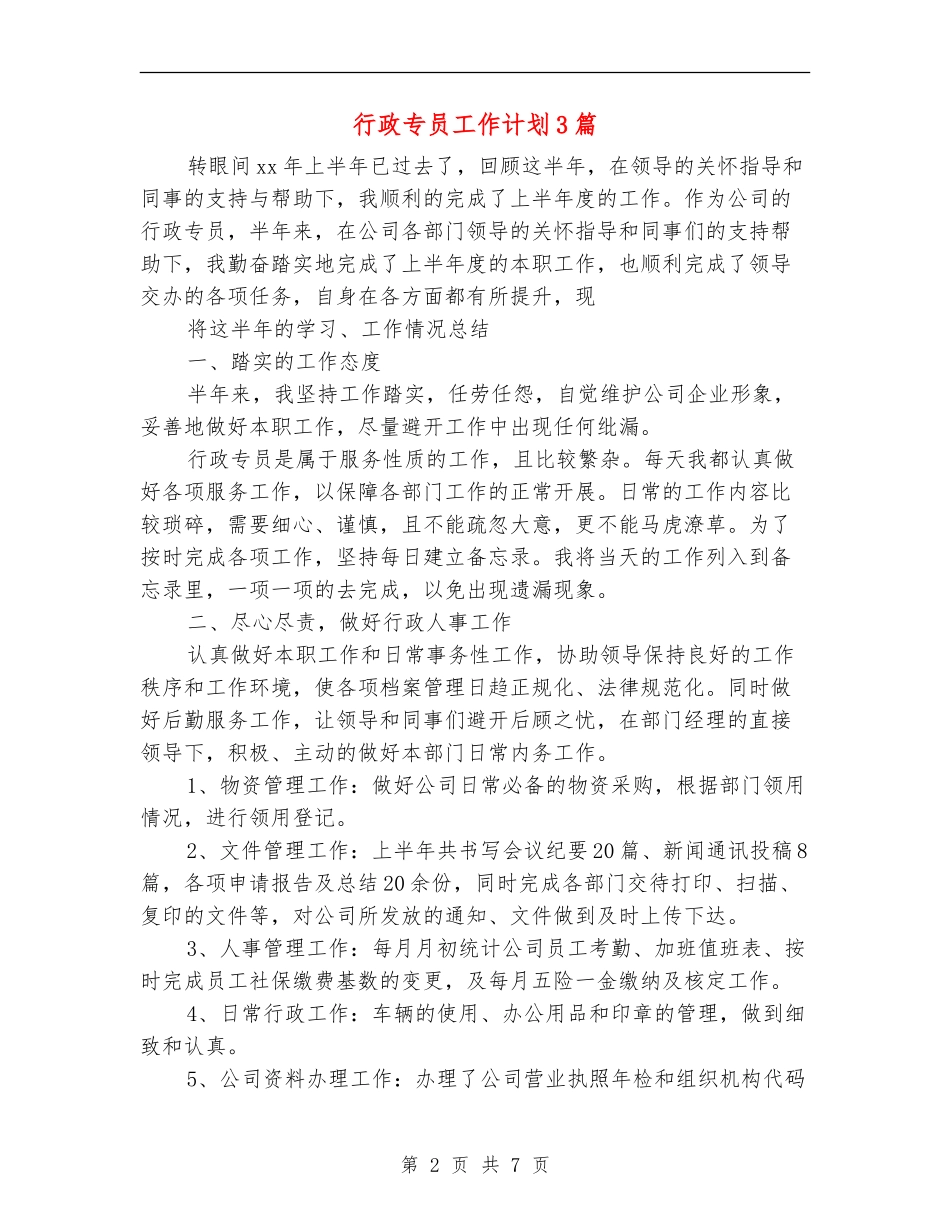 行政专员工作计划3篇_第2页