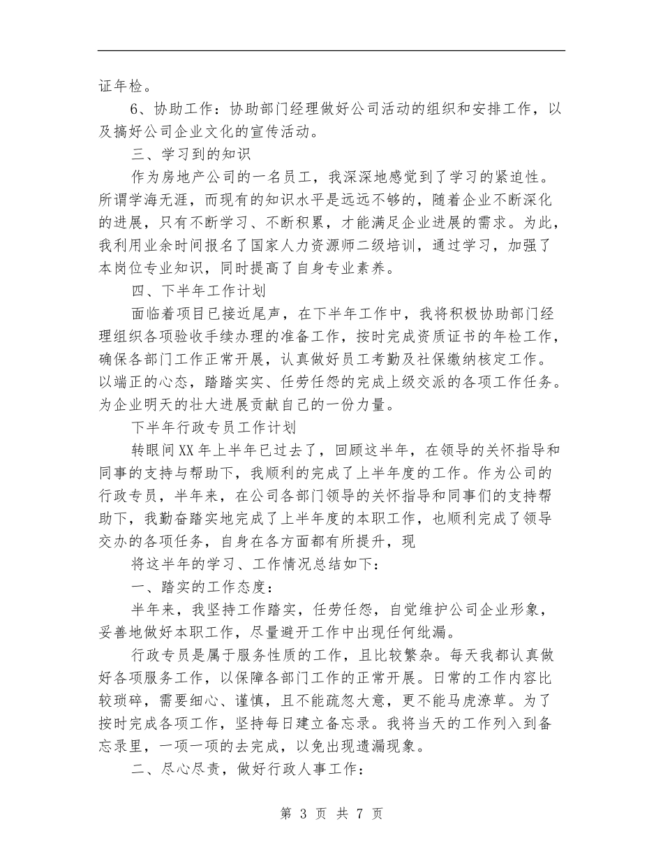 行政专员工作计划3篇_第3页
