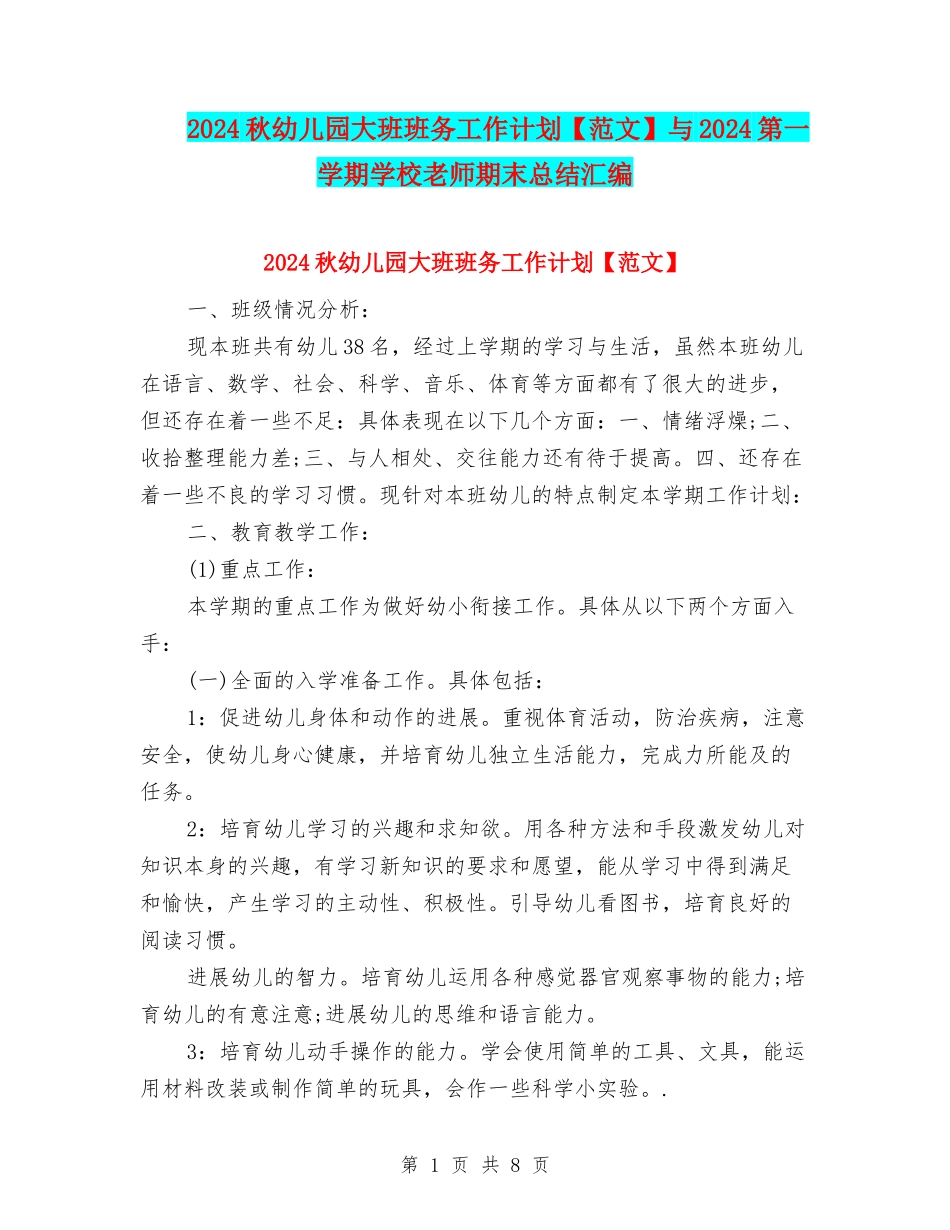 2024秋幼儿园大班班务工作计划与2024第一学期小学教师期末总结汇编_第1页