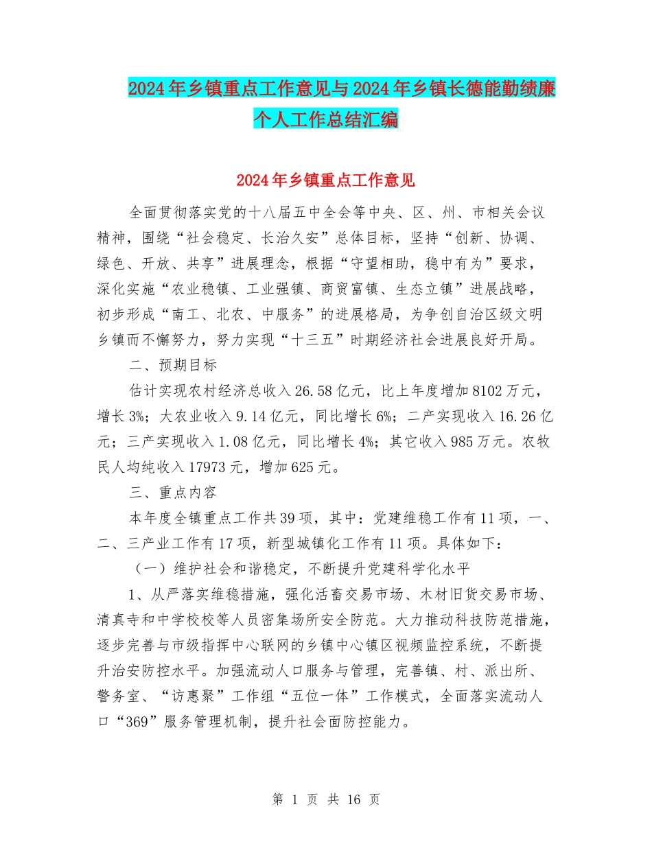 2024年乡镇重点工作意见与2024年乡镇长德能勤绩廉个人工作总结汇编_第1页
