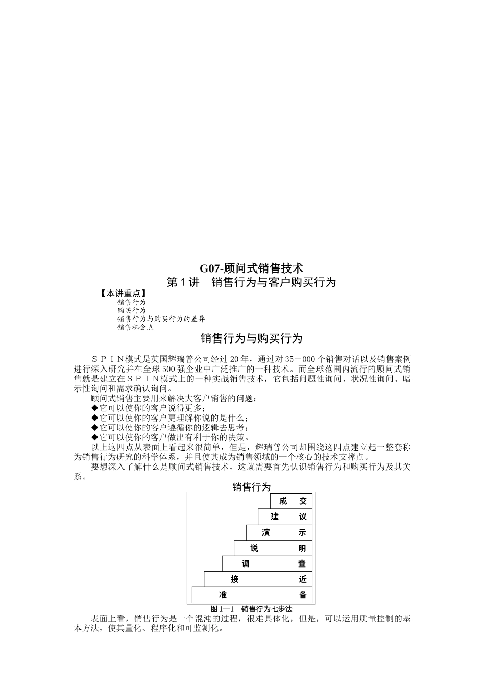 G顾问式销售技术培训讲义_第1页