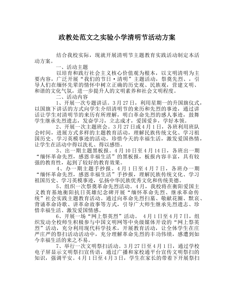 政教处范文实验小学清明节活动方案 _第1页
