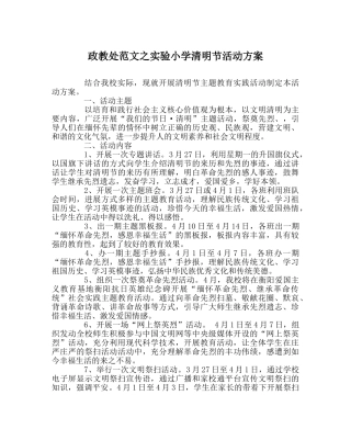政教处范文实验小学清明节活动方案 