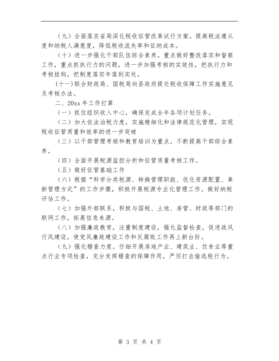 地税局第四季度工作计划_第3页