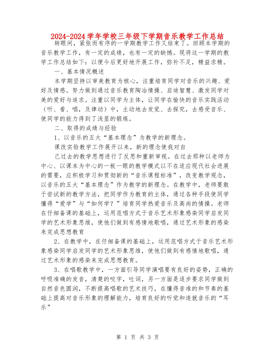 2024-2024学年小学三年级下学期音乐教学工作总结_第1页
