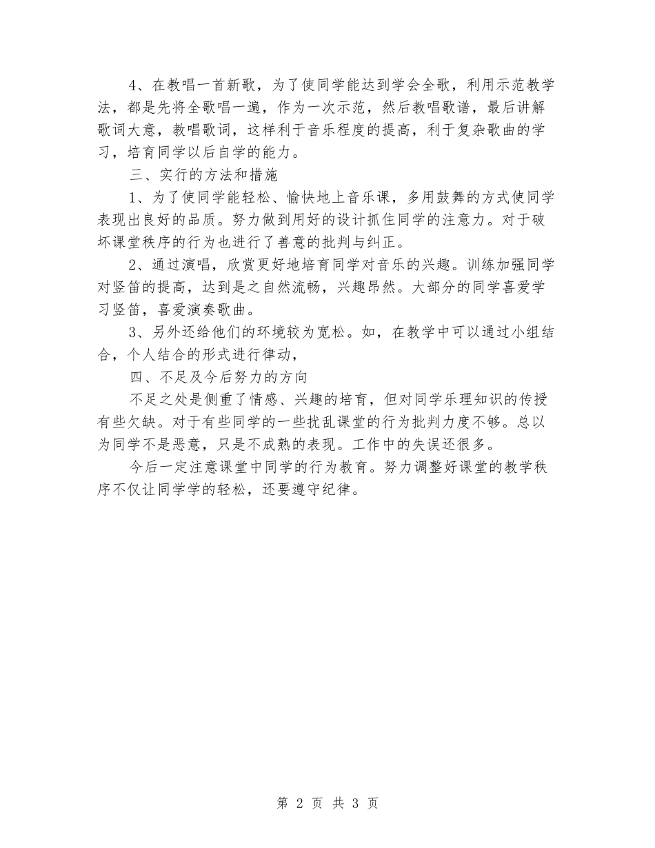2024-2024学年小学三年级下学期音乐教学工作总结_第2页