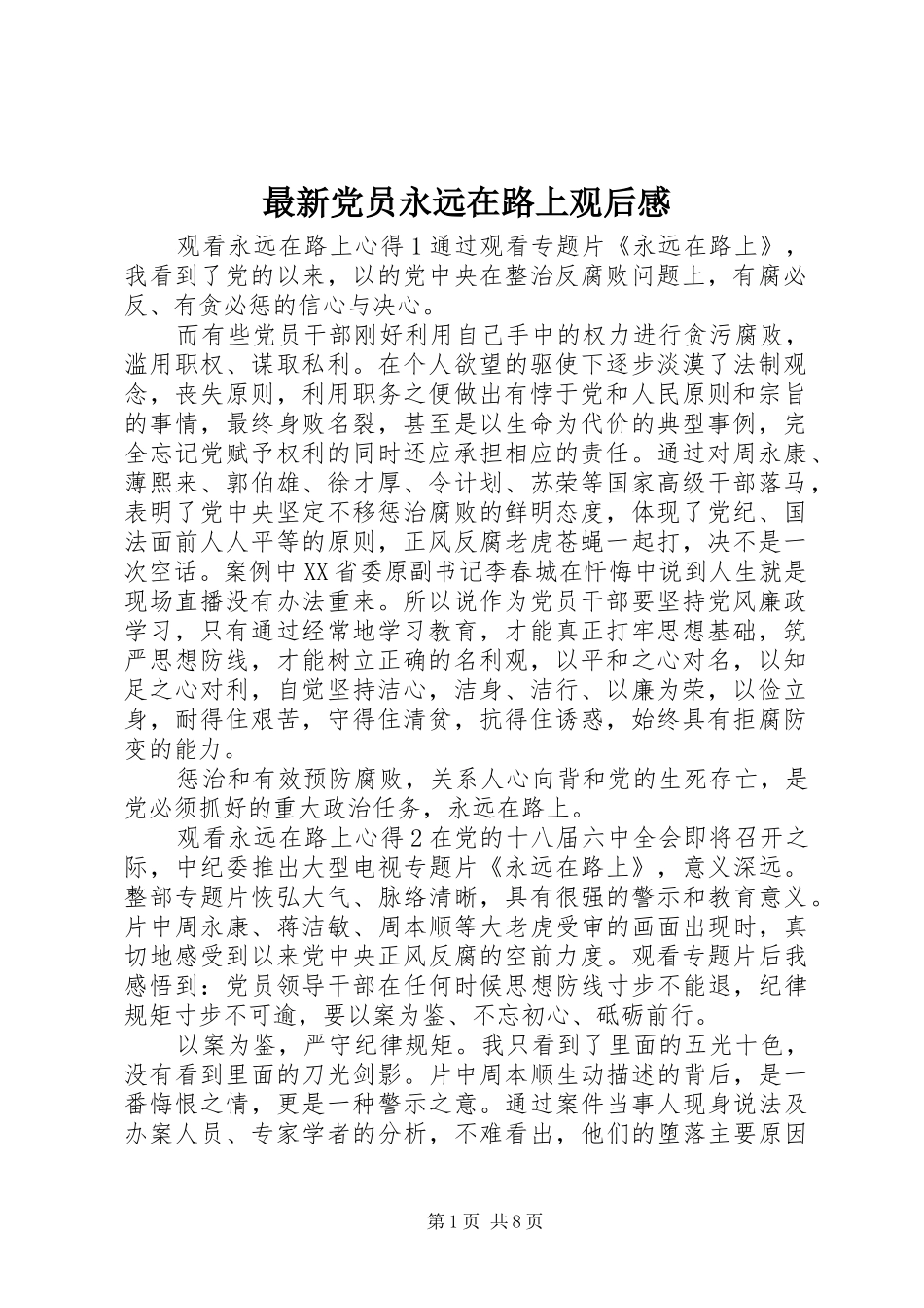 最新党员永远在路上观后感_第1页