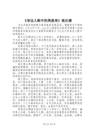 《身边人眼中的周恩来》观后感