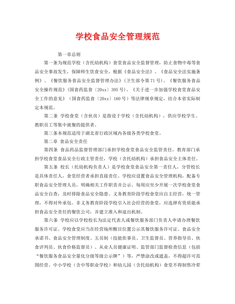 《安全管理制度》之学校食品安全管理规范 _第1页