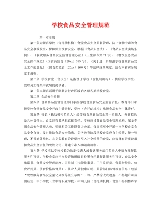 《安全管理制度》之学校食品安全管理规范 