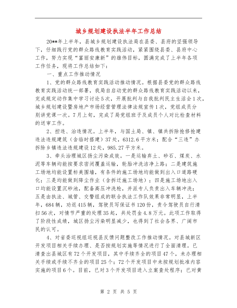 城乡规划建设执法半年工作总结_第2页