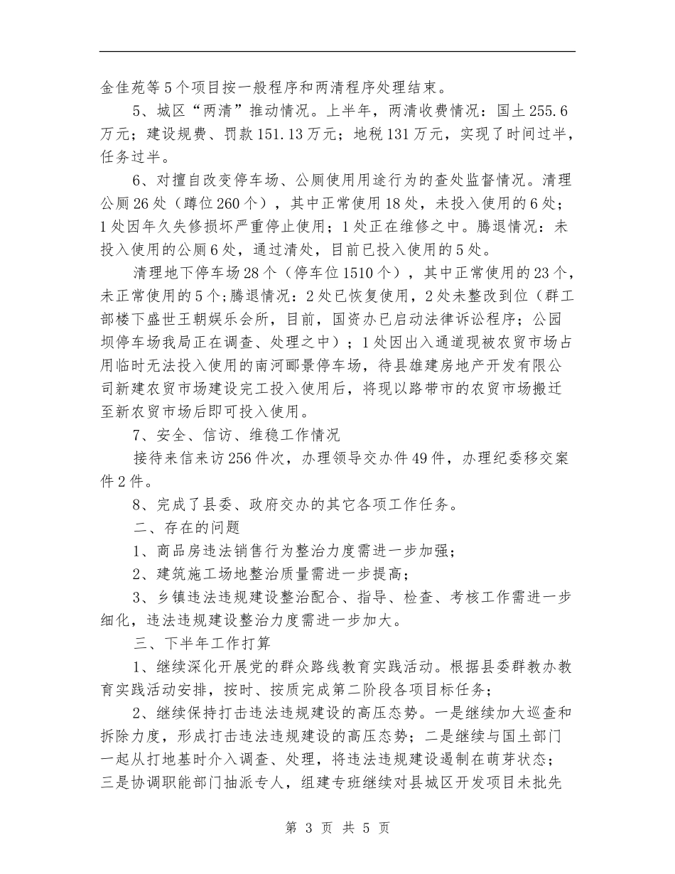 城乡规划建设执法半年工作总结_第3页