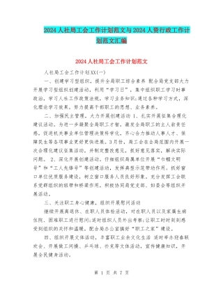 2024人社局工会工作计划范文与2024人资行政工作计划范文汇编