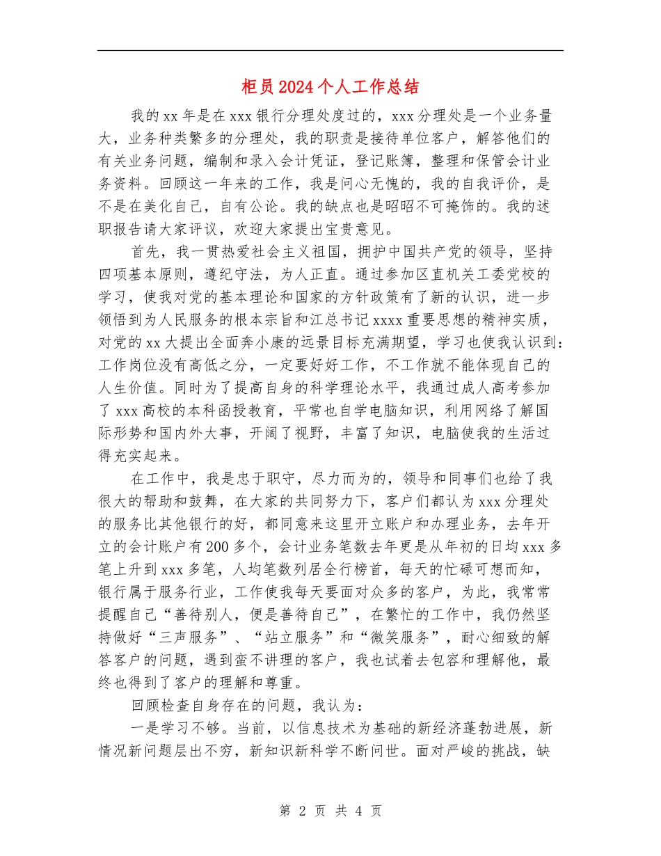 柜员2024个人工作总结_第2页