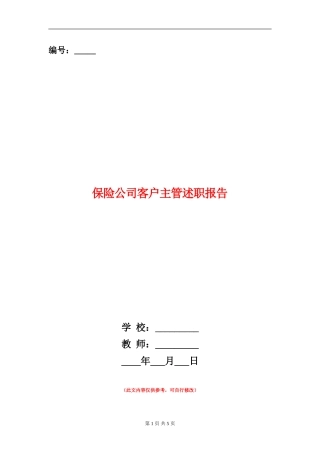 保险公司客户主管述职报告