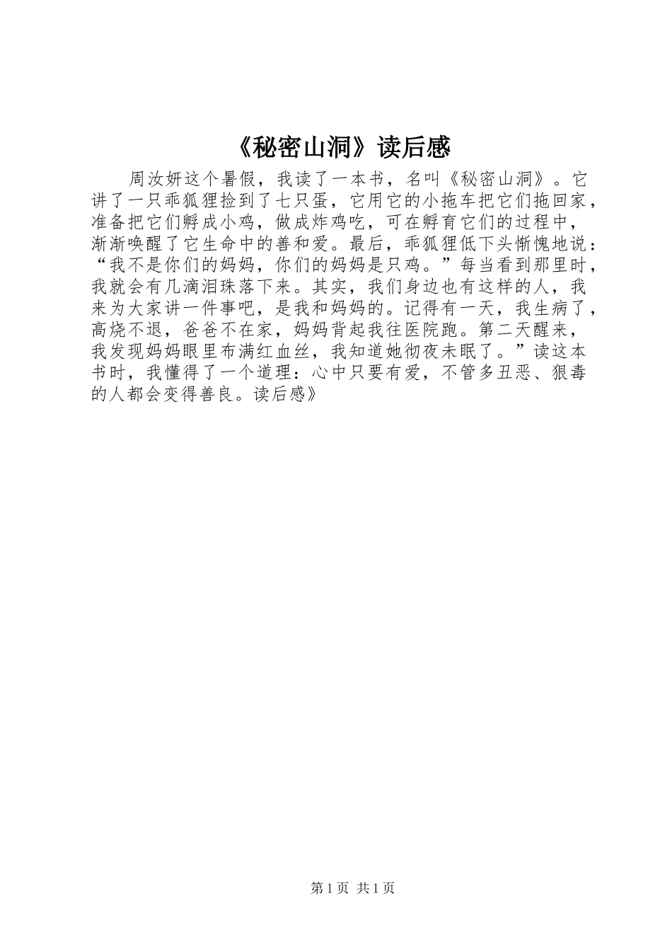 《秘密山洞》读后感_第1页