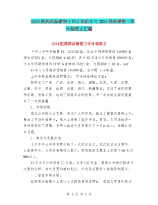 2024医药药品销售工作计划范文与2024医药销售工作计划范文汇编