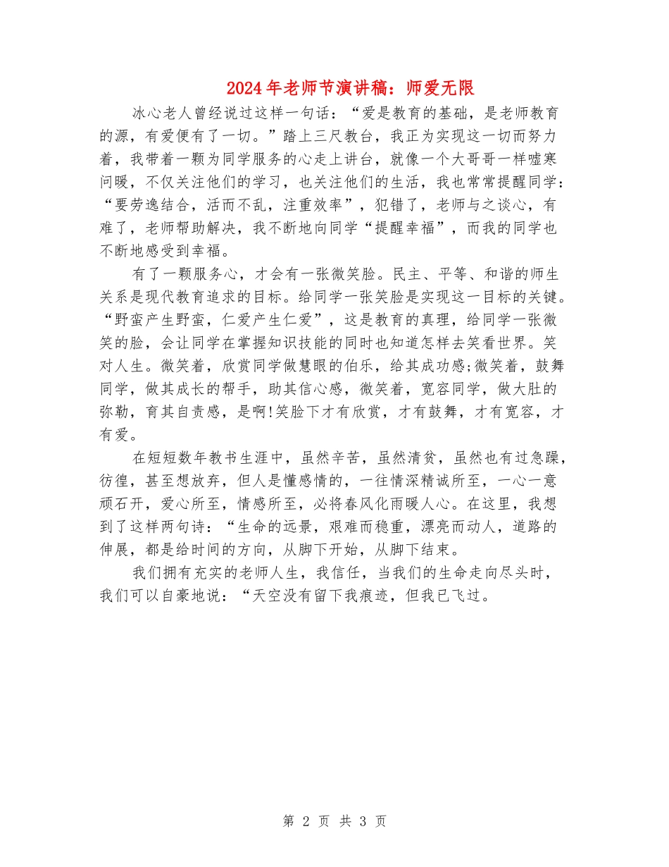 2024年教师节演讲稿：师爱无限_第2页