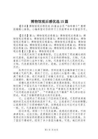 博物馆观后感优选15篇