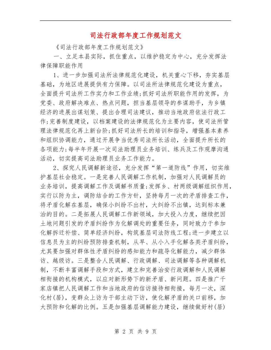 司法行政部年度工作规划范文_第2页