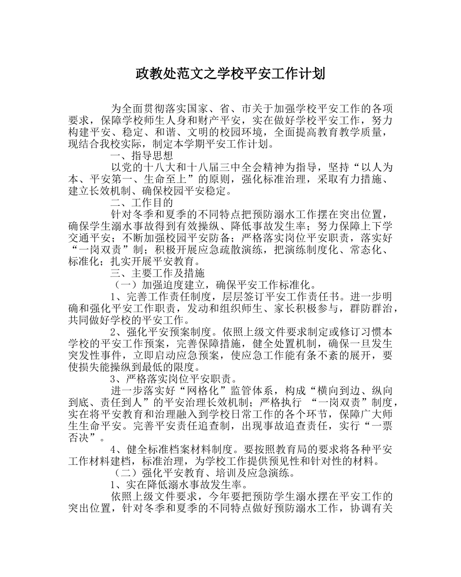 政教处范文学校安全工作计划 _第1页