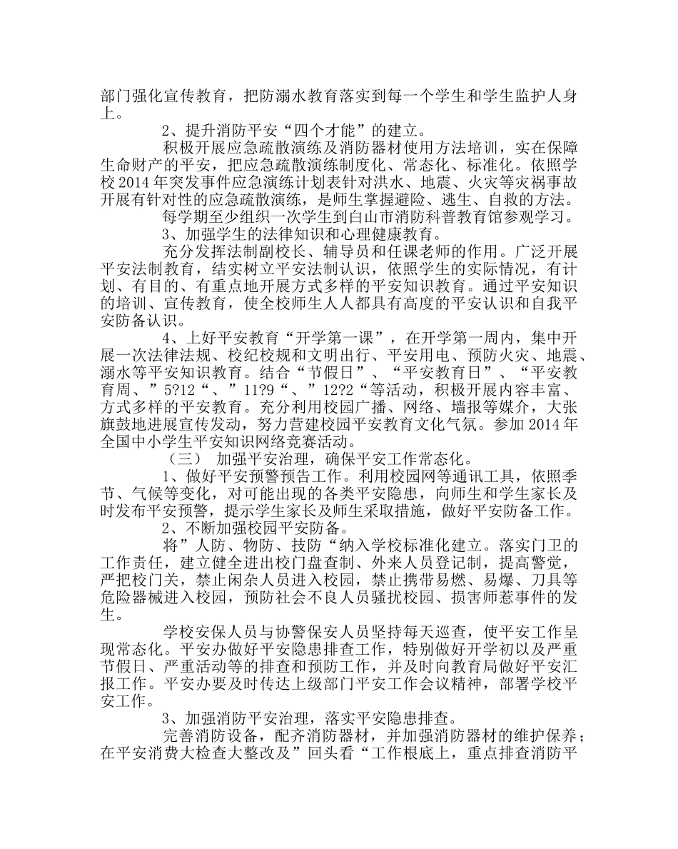 政教处范文学校安全工作计划 _第2页
