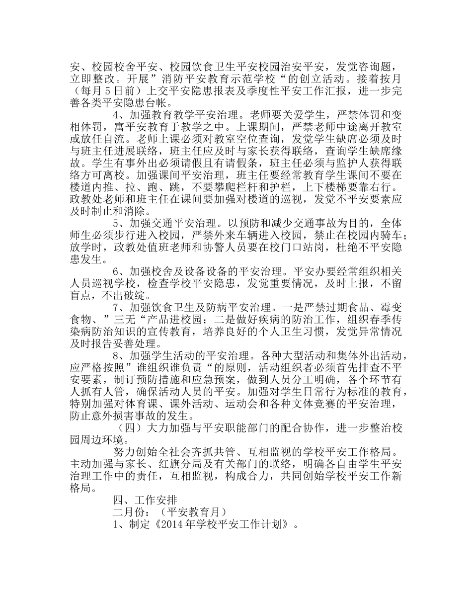 政教处范文学校安全工作计划 _第3页