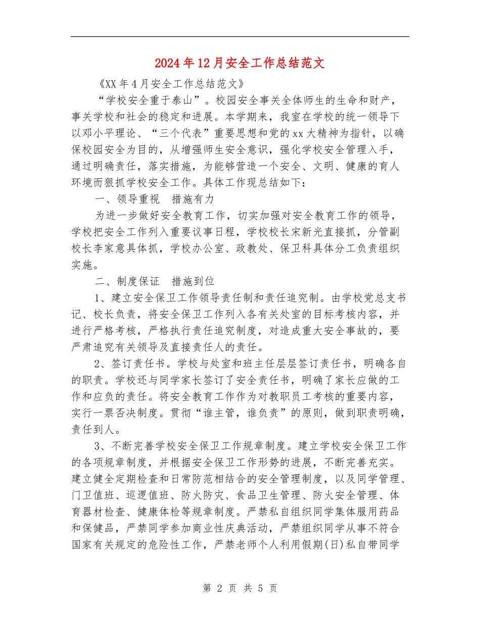 2024年12月安全工作总结范文_第2页