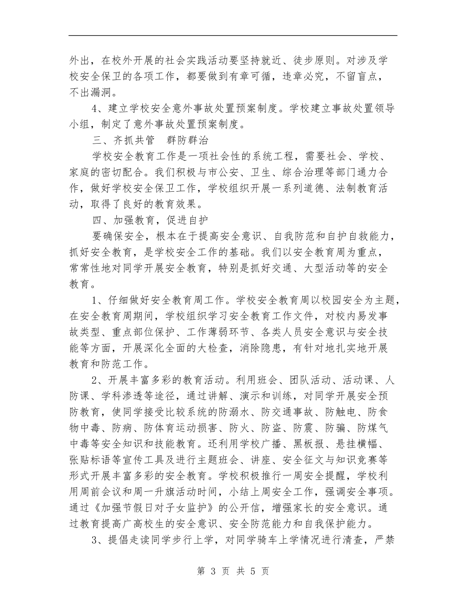 2024年12月安全工作总结范文_第3页